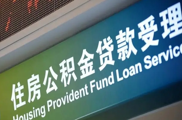 福州2025公积金提取政策（福州2025公积金提取政策杭州）