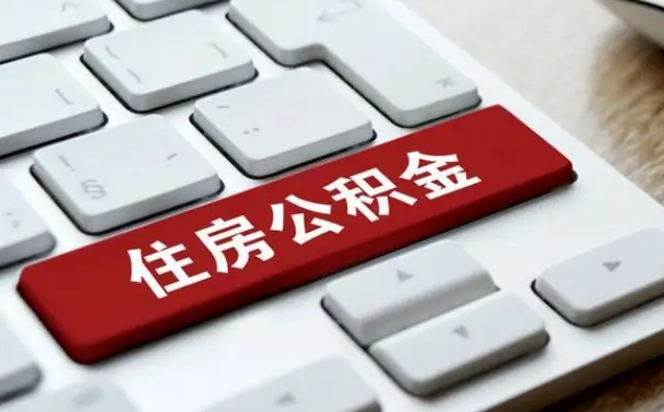 福州离职了公积金能全部取出来吗（福州离职之后公积金可以全部取出来吗）